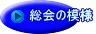 総会の模様