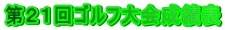 第２１回ゴルフ大会成績表 